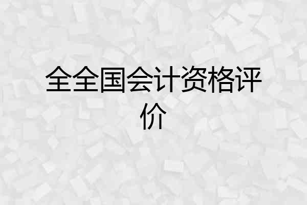 全全国会计资格评价