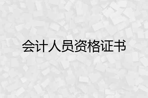 会计人员资格证书