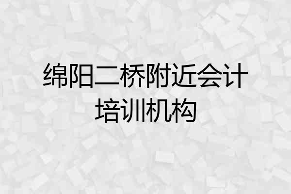 绵阳二桥附近会计培训机构