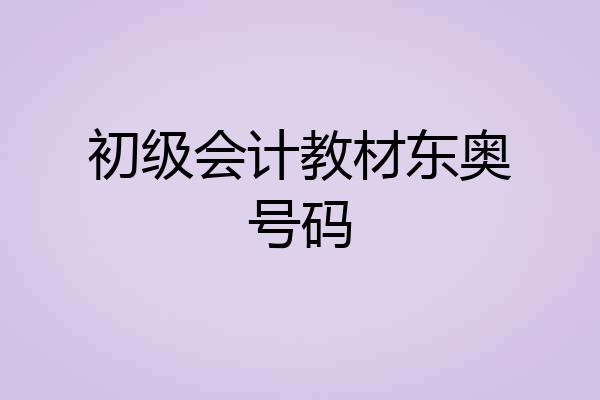 初级会计教材东奥号码