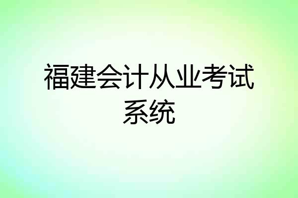 福建会计从业考试系统