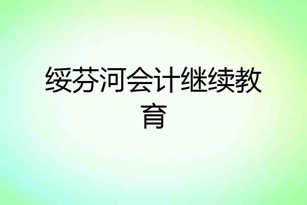绥芬河会计继续教育
