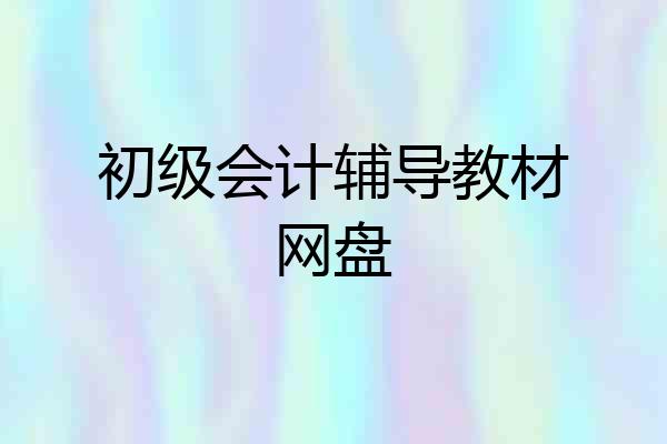 初级会计辅导教材网盘