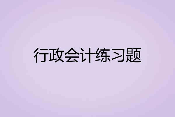 行政会计练习题
