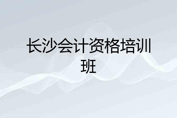 长沙会计资格培训班