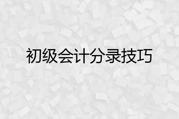 初级会计分录技巧