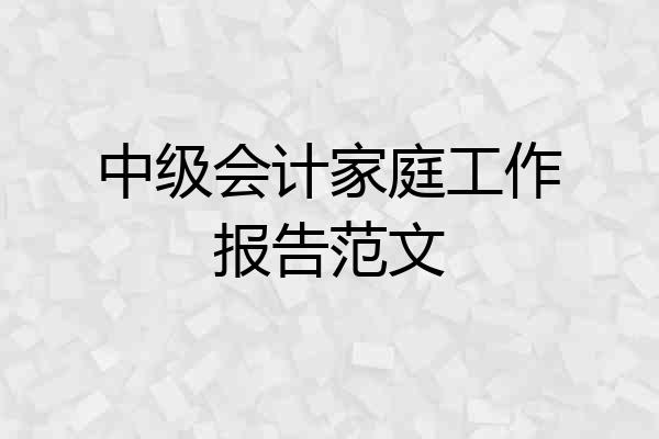 中级会计家庭工作报告范文