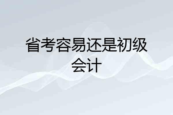 省考容易还是初级会计