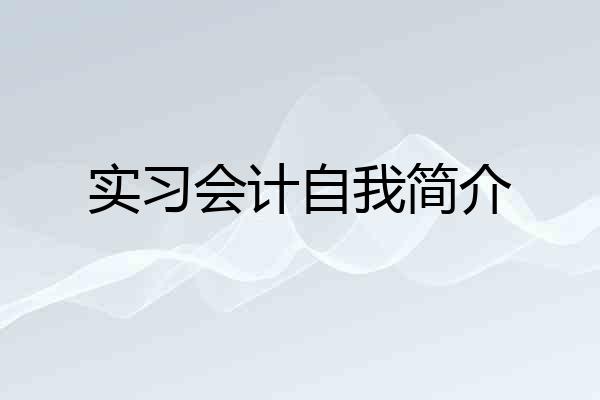 实习会计自我简介