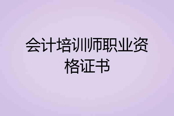 会计培训师职业资格证书