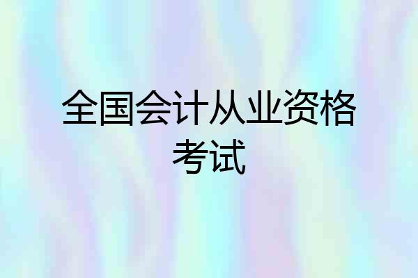 全国会计从业资格考试