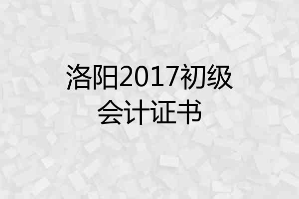 洛阳2017初级会计证书