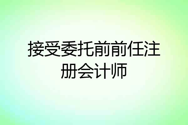 接受委托前前任注册会计师