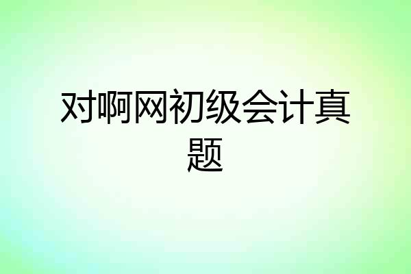 对啊网初级会计真题