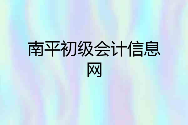 南平初级会计信息网