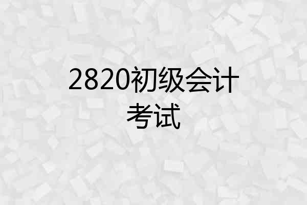 2820初级会计考试