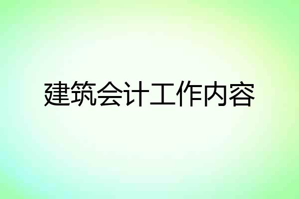 建筑会计工作内容