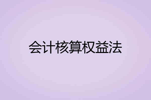 会计核算权益法