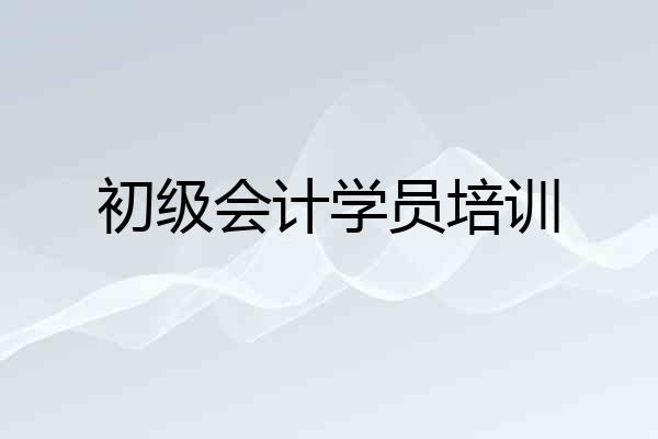 初级会计学员培训