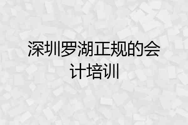 深圳罗湖正规的会计培训