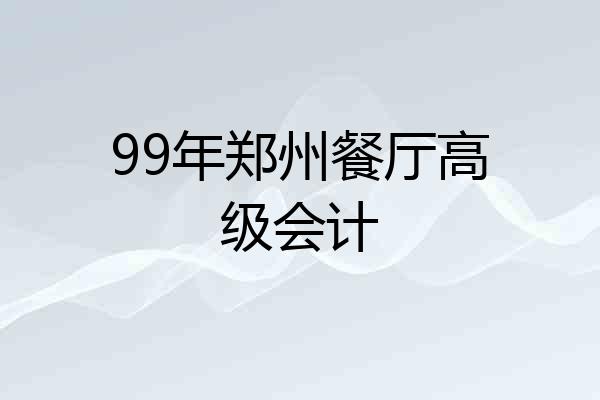 99年郑州餐厅高级会计