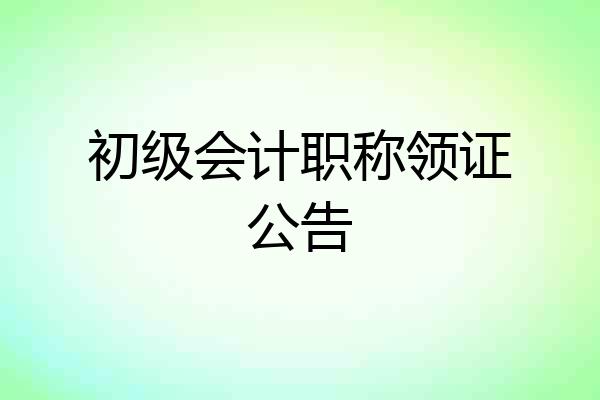 初级会计职称领证公告