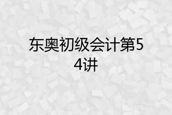 东奥初级会计第54讲