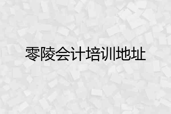 零陵会计培训地址