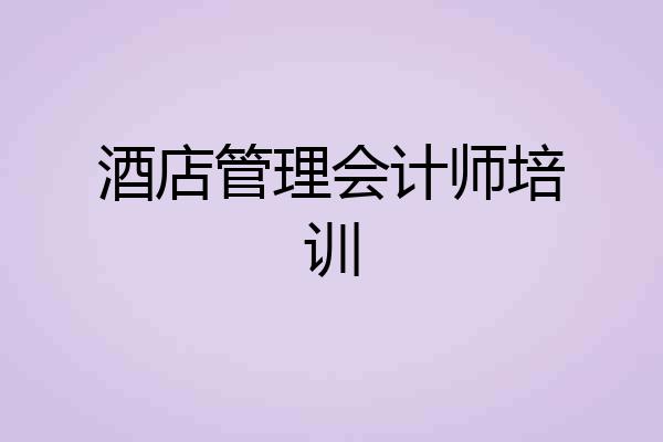 酒店管理会计师培训
