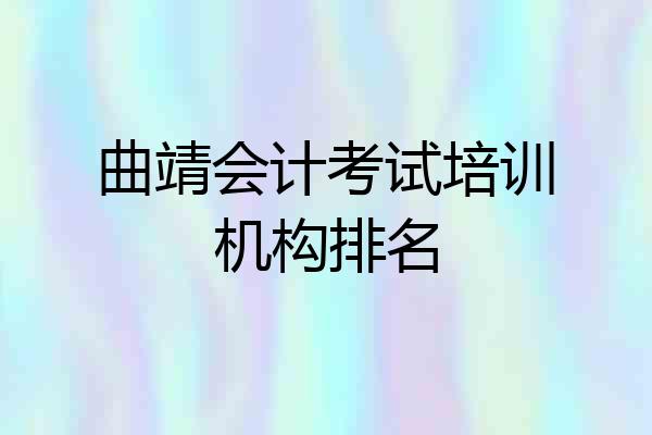 曲靖会计考试培训机构排名