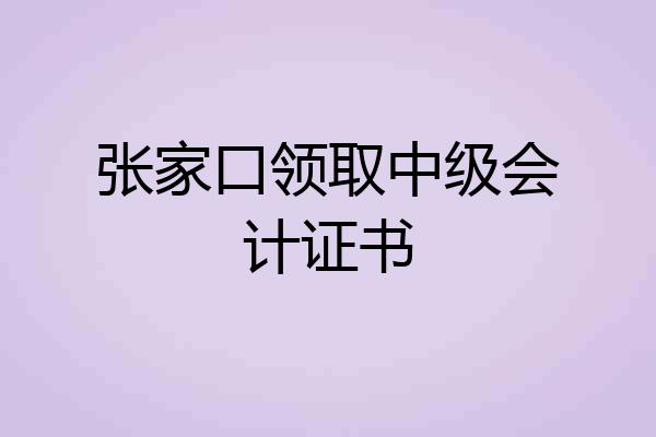 张家口领取中级会计证书
