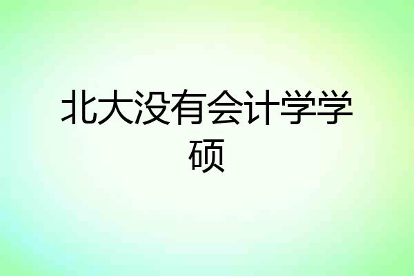 北大没有会计学学硕