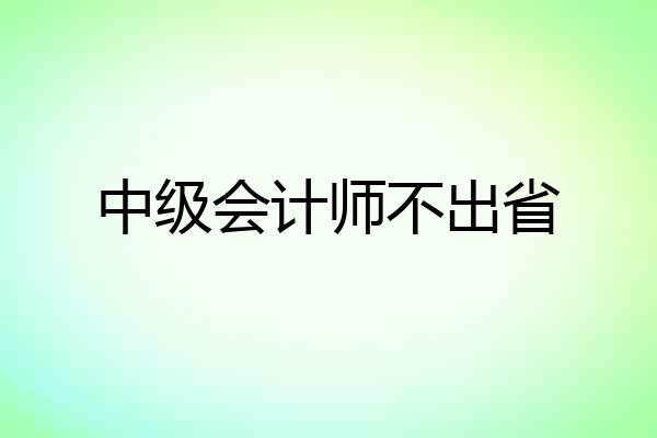 中级会计师不出省
