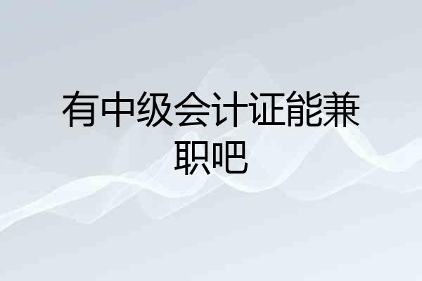 有中级会计证能兼职吧