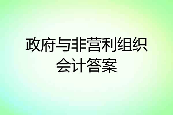 政府与非营利组织会计答案