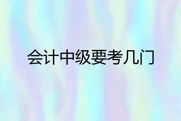 会计中级要考几门