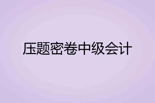 压题密卷中级会计
