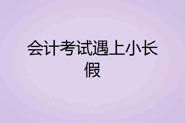 会计考试遇上小长假