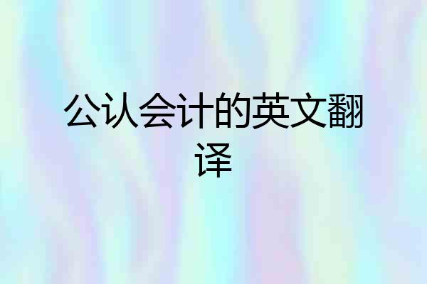 公认会计的英文翻译