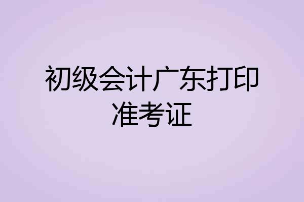 初级会计广东打印准考证
