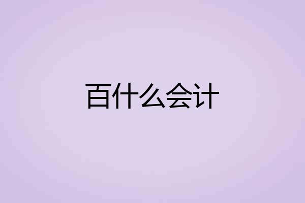百什么会计