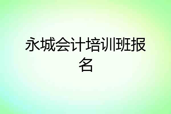 永城会计培训班报名
