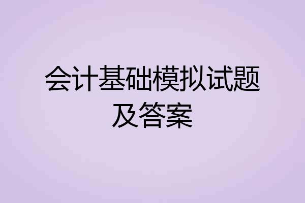 会计基础模拟试题及答案
