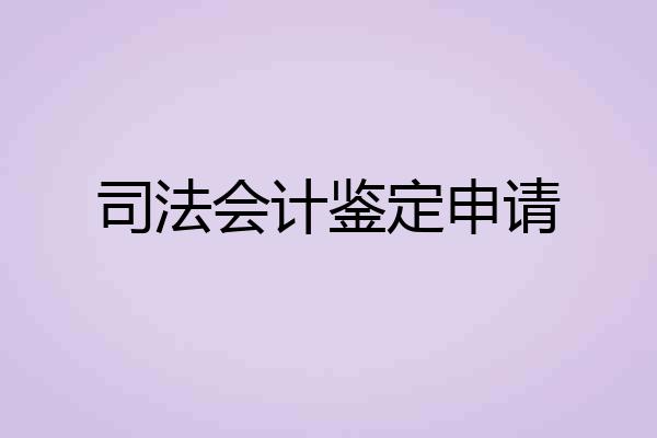 司法会计鉴定申请