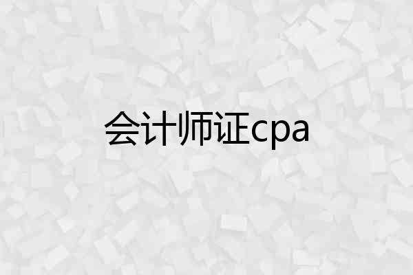 会计师证cpa