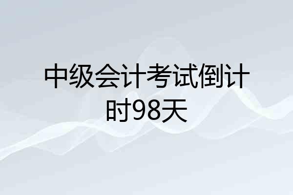 中级会计考试倒计时98天
