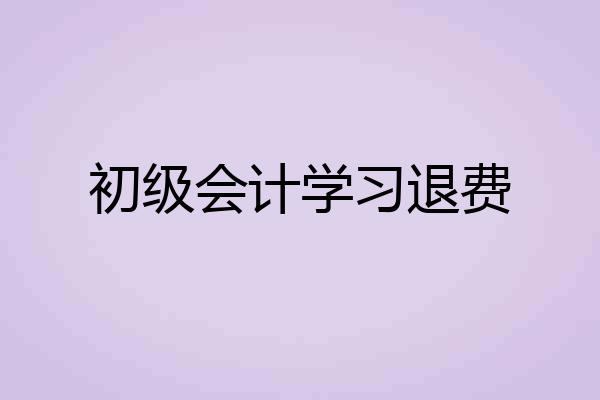 初级会计学习退费