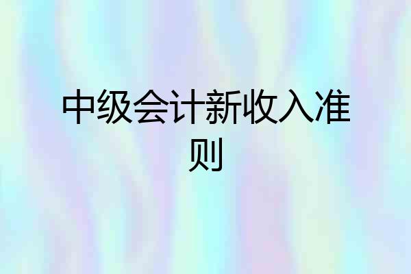 中级会计新收入准则