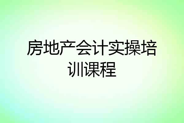 房地产会计实操培训课程
