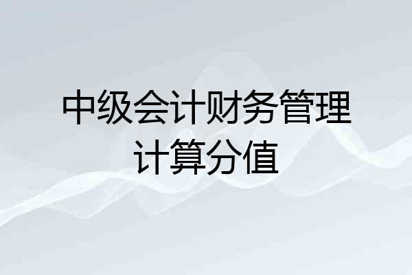 中级会计财务管理计算分值
